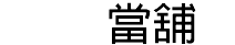當舖