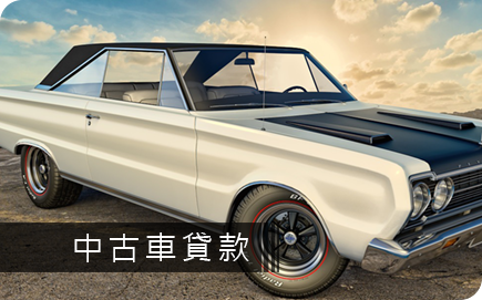 高雄機車借款便宜送