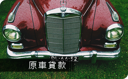 高雄汽車借款套餐券