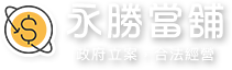 口碑推薦高雄當舖