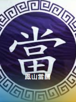 高雄當舖快速撥款